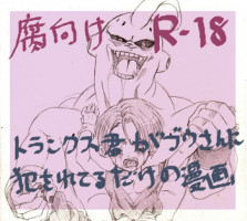 [Mosa] Trunks-kun ga Buu-san ni Okasareteru dake no Manga (Dragon Ball Z)
