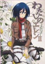 (FALL OF WALL Nagoya) [Hirataira (Hira Taira)] Watashi no Eren 2 | My Eren 2 (Shingeki no Kyojin) [English] {Crystalium}