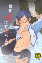 (Renai Jiyuugata! entry2) [FINAL☆APPROACH (Hinoakimitu, Eiyou)] Boku no Riron de Uketetachimasu (Free!)