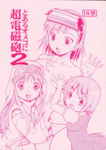 (HaruCC14) [Toraya (ITOYOKO)] Toaru Omeko ni Railgun 2 (Toaru Majutsu no Index)