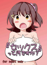 [Determinare (NoR)] "Sex" tte Nan desu ka? (THE IDOLM@STER MILLION LIVE!) [Digital]