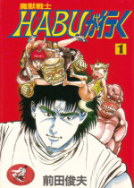 [Maeda Toshio] Majuu Senshi HABU ga Iku 1