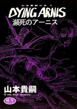 [Yamamoto Atsuji] Dying Arnis (English)