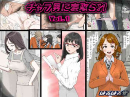 [Haruharudo] Charao ni Netorare Vol. 1 [Chinese]