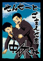 [Doronko Yuuyake] Sensei to Goshujin-sama Nakayasumi [Digital]