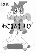 [Hasuya (Mikagezawa Ren)] Nekomanma 10 (Various)