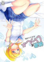 [Nuno no Ie (Moonlight)] Eli to Issho Amaenbo Hen (Love Live!)