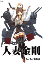 (C85) [Waku Waku Doubutsuen (Tennouji Kitsune)] Hitozuma Kongou (Kantai Collection -KanColle-)