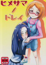 (C81) [Dragonia (Toryuu)] Hime-sama no Dorei (Suite Precure)