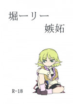 [Beniiro Kaitenkikou (Seki)] Horiirii Shitto (Touhou Project) [Digital]