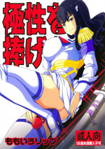 (C85) [Momoiro-Rip (Sugar Milk)] Kyokusei o Sasageyo! (Kill la Kill)