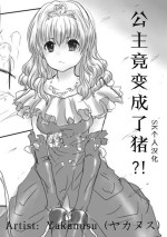 [Yakanusu] Pig TF comic | 公主竟变成了猪 [Chinese] [SK个人汉化]