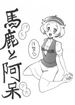 [Jei] 馬鹿と阿呆 (Pokemon)
