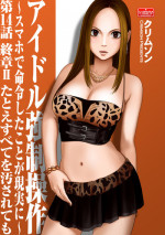 [Crimson (Carmine)] Idol Kyousei Sousa 14 | Virgin Idol 14