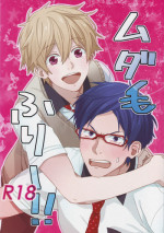 (SPARK8) [Tarekoan (Hetareko)] Mudage Free ! ! (Free!)