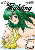 [Meto]復刻版 美少女Fighting Vol 3