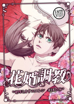 [Iroiro to Are Desu (yudu)] Hanamuko Choukyou (Shingeki no Kyojin)