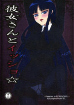 (C76) [Kurusugawa Pikumintei (Shichimenchou)] Kanojo-san to Issho ☆ (Houkago Play)