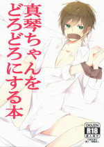 [Kujo&Kuruse] Makoto-chan o doro doro ni suru hon (Free!)