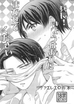 (SPARK8) [Akiya (Suzusawa Aki)] Heichou! Kyou wa Ore ni Makasete Kudasai (Shingeki No Kyojin)