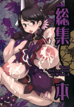 [KI-SofTWarE (Kiken Shisou)] Kiken Shisou Sakuhinshuu 4 Soushuuhon (Queen's Blade, History's Strongest Disciple Kenichi)
