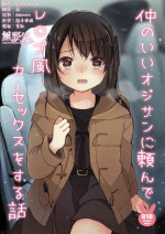 [Ake Nasu (Nagase Tooru)] Naka no Ii Oji-san ni Tanonde Rape-fuu Car Sex o Suru Hanashi [Chinese] [無邪気漢化組] [Digital]