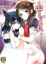 [Sweet Pea, COCOA BREAK (Ooshima Tomo, Ooshima Towa)] Yama Shigure (Kantai Collection -KanColle-) [English] [Yuri-ism] [2014-01-26]
