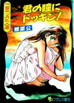 [Maakou] Kimi no Hitomi ni Dokkin!