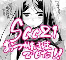 【女体化注意】SCC21無配本