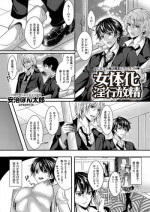 [Aji Pontarou] Nyotaika Inkou Housei (comic KURIBERON Vol.17) [Digital]
