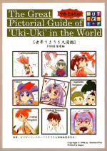 (C55) [Mutekei-Fire (Yuuichi)] Sekai Uki-Uki Daizukan 1998-nendo Ban - The Great Pictorial Guide of 'Uki-Uki' in the World '98 Edition (Various)
