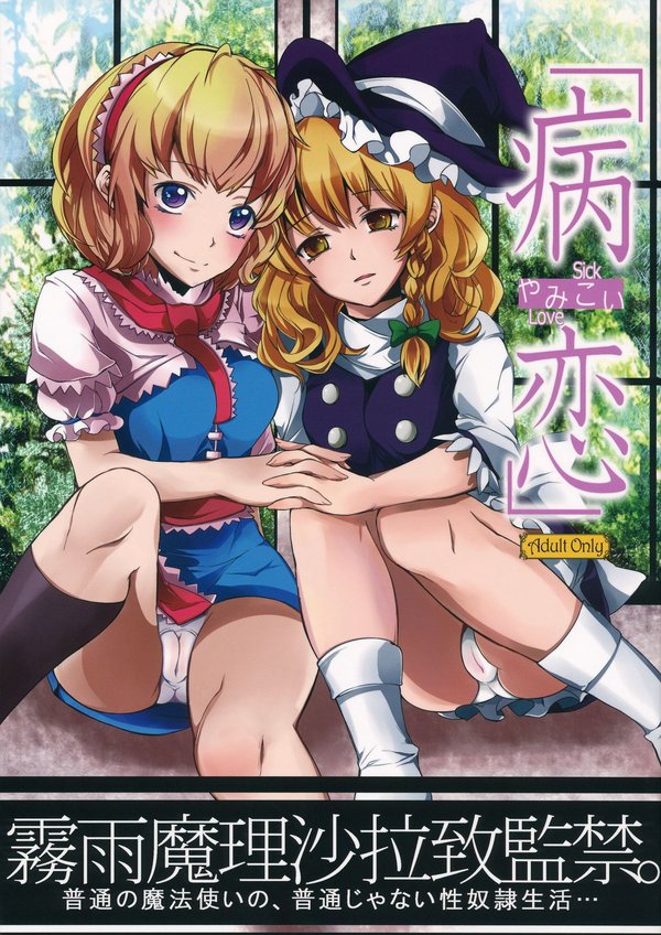 (C83) [Nipple Mokuba (Parabola)] Yamikoi (Touhou Project) [English] {KFC Translations}