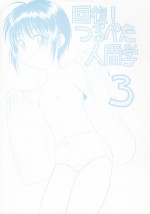 (C64) [Gekidan Gengorouza (Okamura Morimi)] Kaifuku! Tsurupeta Ningengaku 3
