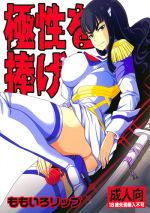 (C85) [Momoiro Rip (Sugar Milk)] Kyokusei o Sasageyo! | Offer me your extreme nature! (Kill la Kill) [English] [Mederic64]