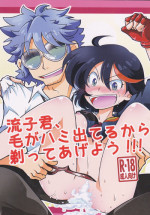 (C85) [Imoarai-ya (Miso Poteto)] Ryuuko-kun, Ke ga Hami deteru Kara Sotte Ageyou!!! (KILL la KILL)