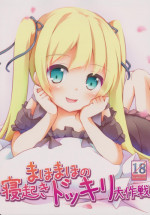 (C82) [Kaname (Siina Yuuki)] MahoMaho no Neoki Dokkiri Daisakusen (Ro-Kyu-Bu!)
