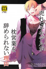 売れっ子モデルが枕営業を辞められない理由(Kuroko no Basuke)