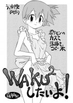 [Ukkaridou (Shimazu Isami)] WAKU 2 Shitai yo! (Pokémon)