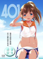 (C86) [French letter (Fujisaki Hikari)] 401 - Hito Natsu no Ayamachi - (Kantai Collection) [Chinese] [隔壁汉化组] [Sample]