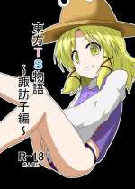 [Ameshoo (Mikaduki Neko)] Touhou TS Monogatari ~ Suwako-Hen ~ (Touhou Project)