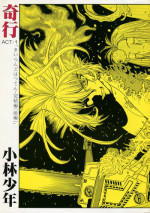 [Kobayashi Shounenmaru (Hosobosogumi)] Kikou ACT.1 Mairandohatsuten Kanketsuhen