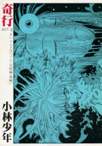 [Kobayashi Shounenmaru (Hosobosogumi)] Kikou ACT.2 Mairandohatsuten Kanketsuhen