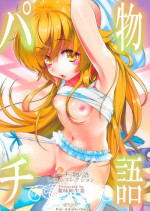 (C86) [Yakumi Benishouga] Pachimonogatari Part 9: Shinobu Collection (Bakemonogatari)