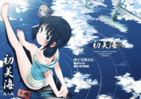 (C86) [Jido-Hikki (Kokekokko Coma)] Hatsu Miuna (Nagi no Asukara) [Chinese] [绅士仓库汉化组]