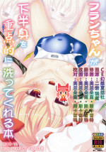 (C86) [いちお屋 (イチオ)] フランちゃんがを重点的に洗ってくれる本 (東方Project) [Chinese] [CE家族社]