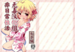(C86) [Gainamon (Natsu no Koucha)] Hi Nichijou Seikatsu -Tanabatahen- (Touhou Project) [Chinese] [无毒汉化组]