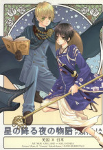 [Juuokubunritsu (Miwa Azusa, Sakakibara Tomomi)] Hoshi no Furu Yoru no Motogatari (Hetalia: Axis Powers)