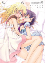 (C86) [Waterfall (Takano Saku)] Watashi no Nozomi | My Nozomi (Love Live!) [English] [GiB + Yuri-ism]