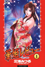 [Miura Mitsuru, Aoki Takeo] Hanahime Revue | 脫衣舞孃 1 [Chinese]