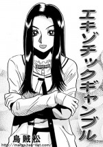[Ikamatsu] Ekizotikku Gyanburu(Exotic Gamble)
